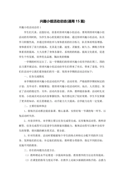 兴趣小组活动总结(通用15篇).docx