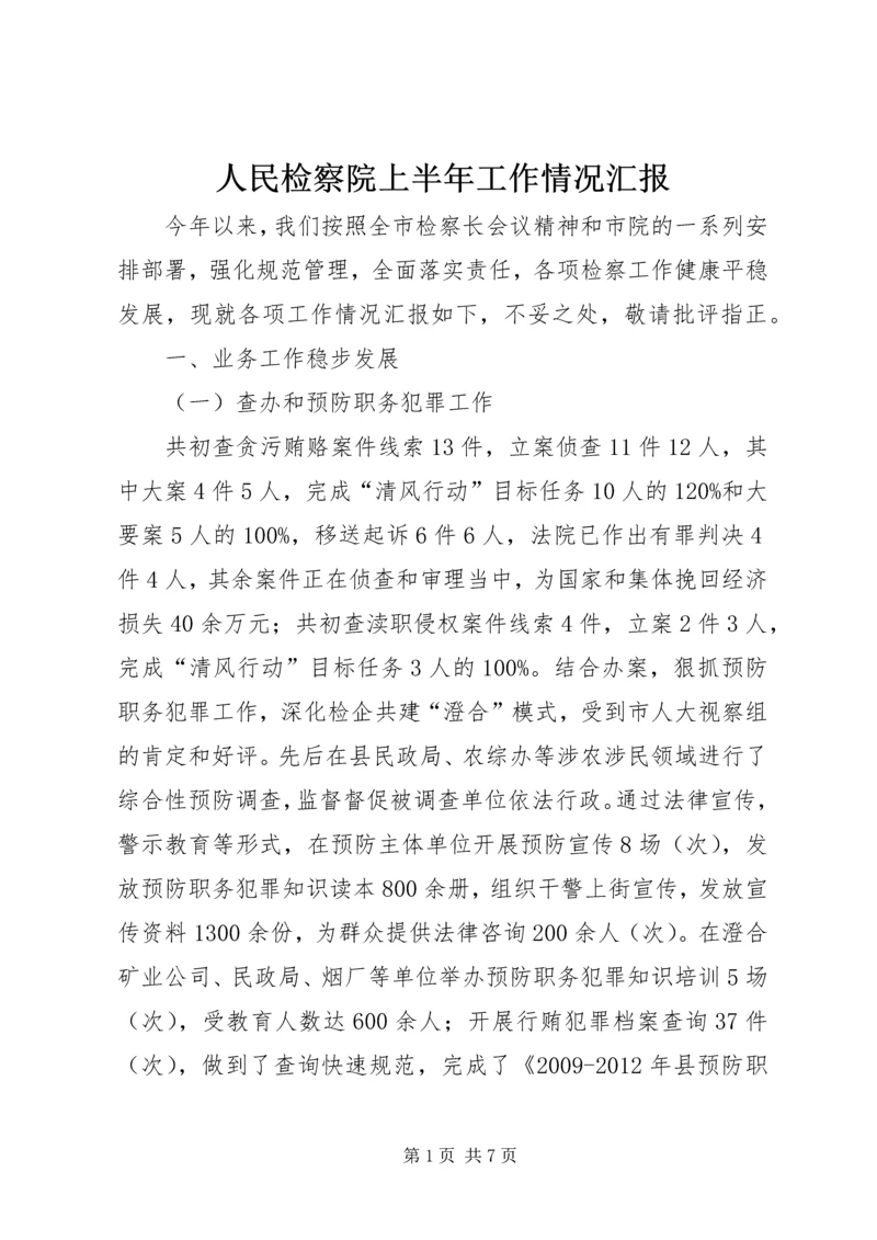 人民检察院上半年工作情况汇报.docx