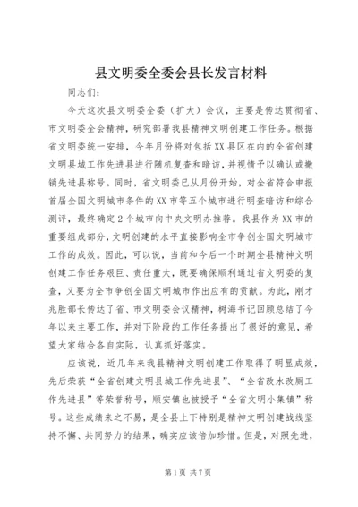 县文明委全委会县长发言材料.docx