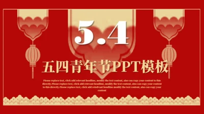 喜庆的五四青年节通用PPT模板