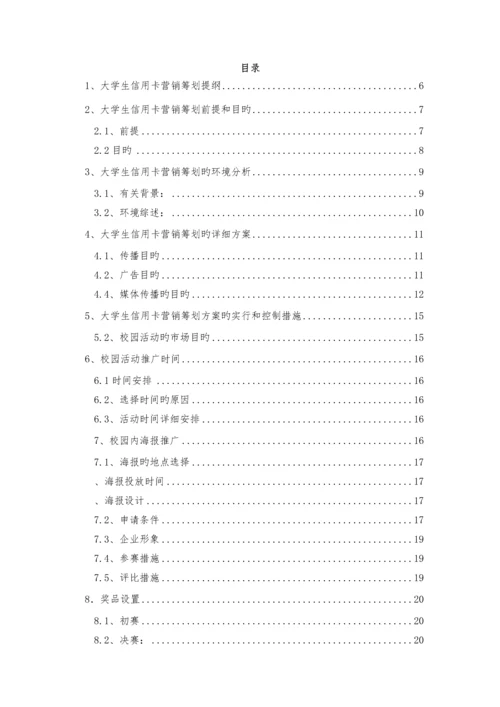 大学生信用卡营销方案.docx