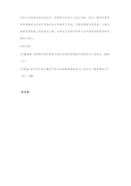 初中美术教学中学生创新思维的培养策略.docx