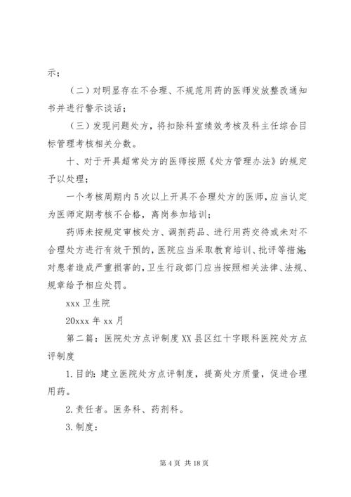 医院处方点评制度.docx