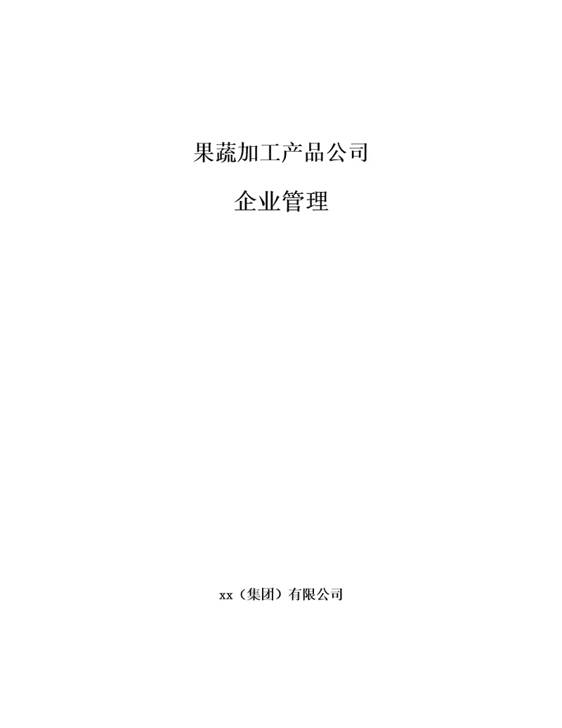 果蔬加工产品公司企业管理参考