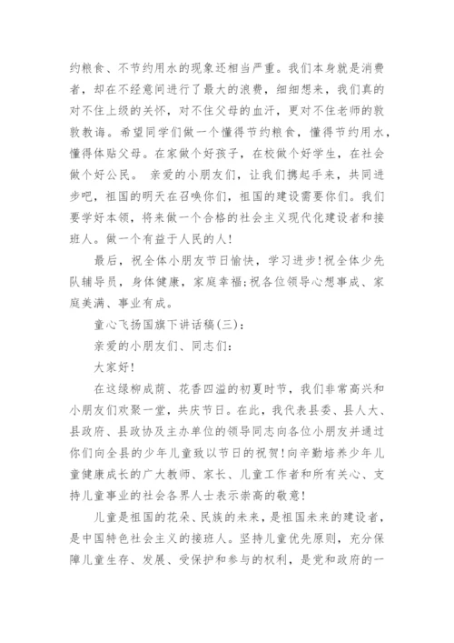 童心飞扬国旗下讲话稿三篇.docx