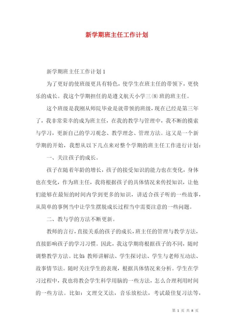 新学期班主任工作计划.docx