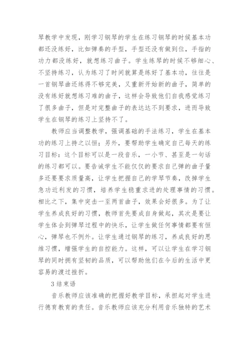 学前教育专业音乐教学中渗透德育教育策略论文.docx