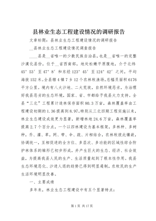 县林业生态工程建设情况的调研报告 (6).docx