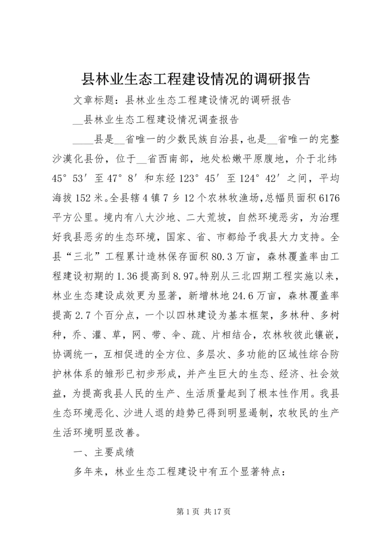 县林业生态工程建设情况的调研报告 (6).docx