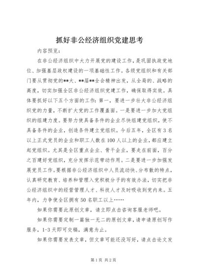 抓好非公经济组织党建思考.docx