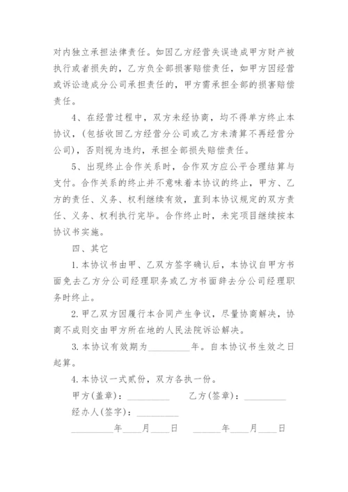 总公司与分公司合作协议书.docx