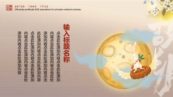 月满中秋节，书卷创意通用PPT模板
