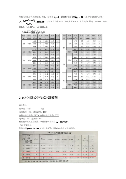 制冷课程设计75kw计算书