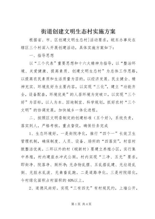 街道创建文明生态村实施方案 (3).docx