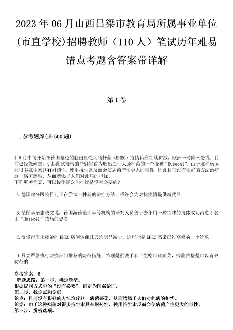 2023年06月山西吕梁市教育局所属事业单位(市直学校)招聘教师（110人）笔试历年难易错点考题含答案带详解0