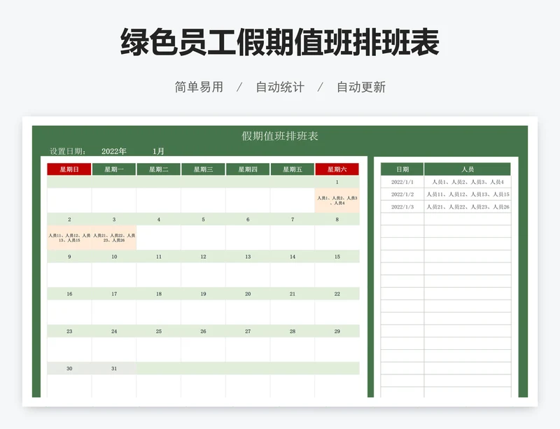 绿色员工假期值班排班表