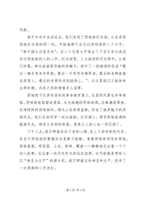 游西柏坡心得体会_4.docx
