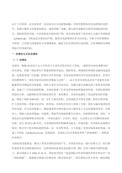 文化全球化与文化的全球政策的兴起.docx