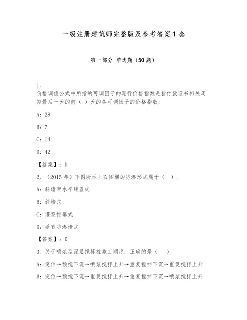 一级注册建筑师完整版及参考答案1套