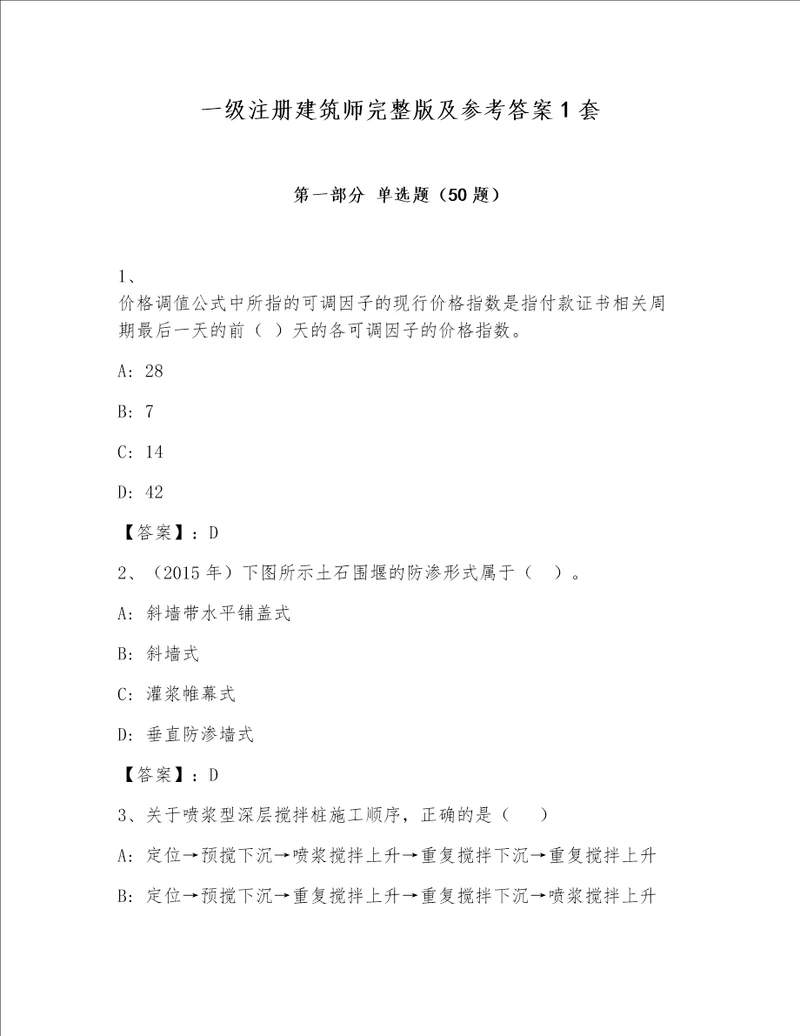 一级注册建筑师完整版及参考答案1套