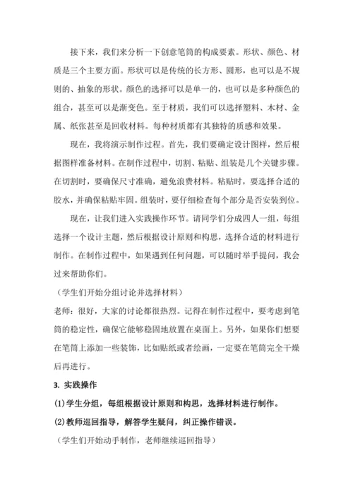 北师大版五上劳动与技术《13.创意笔筒我设计》教学设计