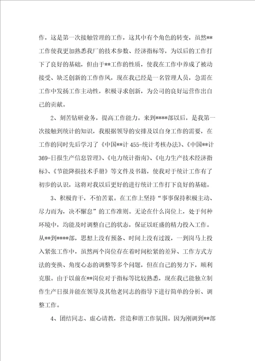 统计员半年度工作总结范文
