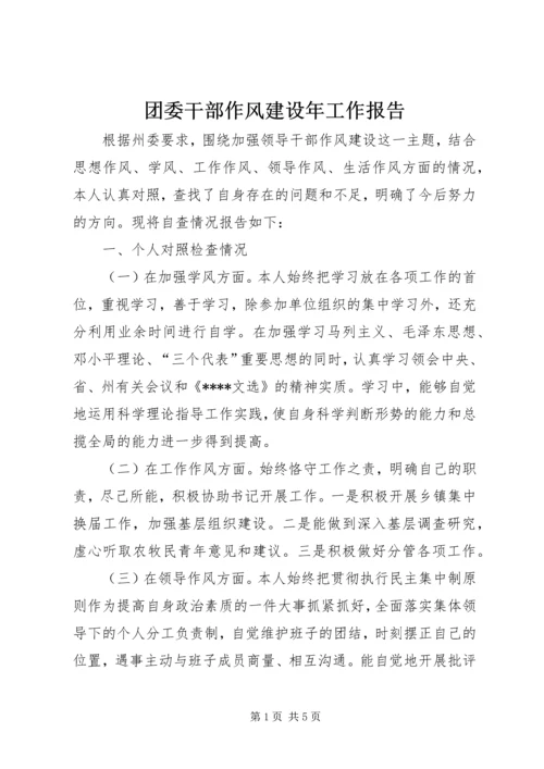 团委干部作风建设年工作报告.docx