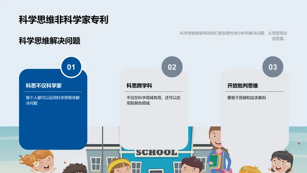 科学思维运用实践