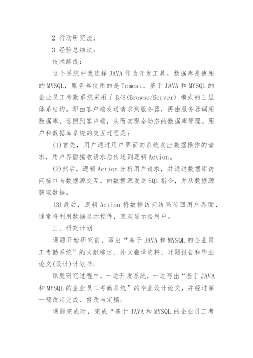 信息科技毕业论文开题报告.docx