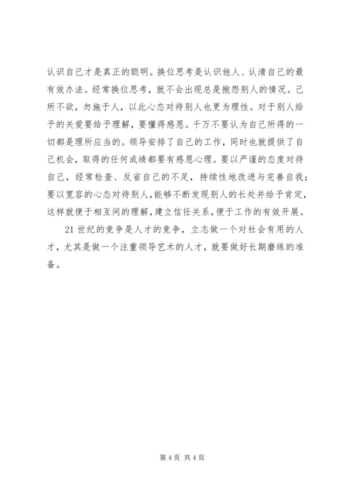 学习《管理创新一领导艺术》心得体会 (4).docx