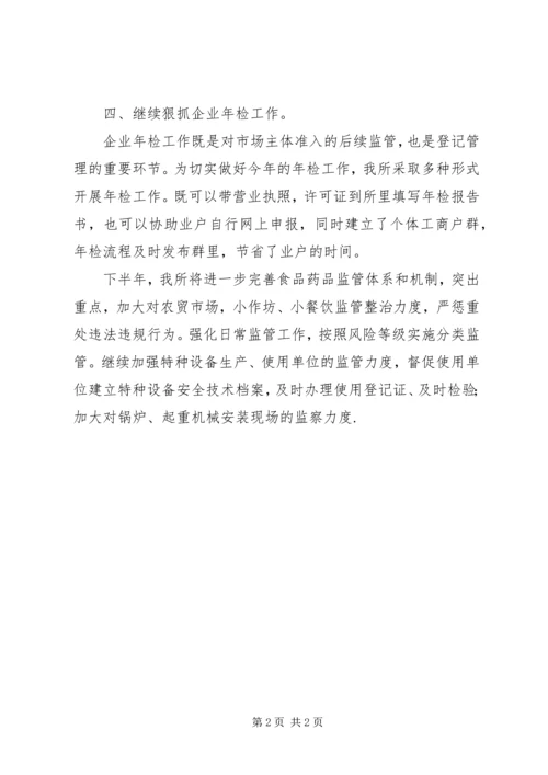 市场监管所上半年工作总结和下半年工作安排.docx