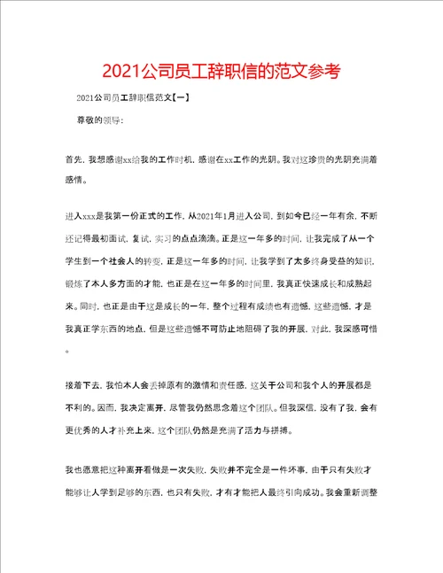 公司员工辞职信的范文参考