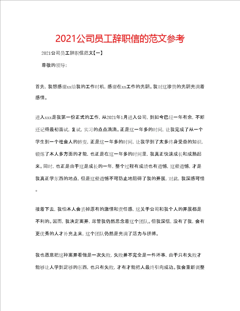 公司员工辞职信的范文参考