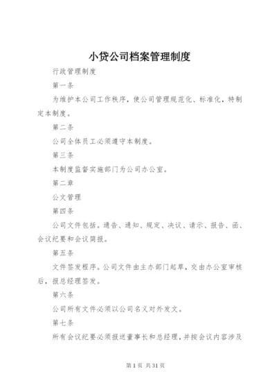 小贷公司档案管理制度精选.docx