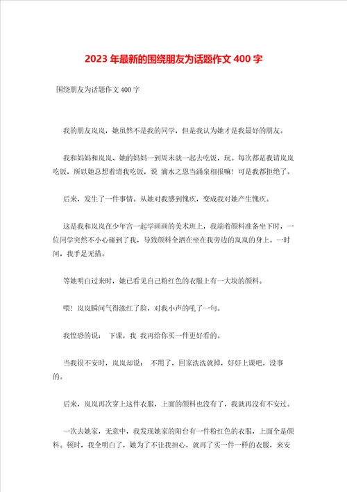 2023年最新的围绕朋友为话题作文400字