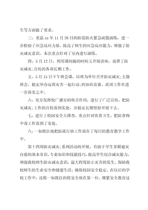 学校防灾减灾日工作总结