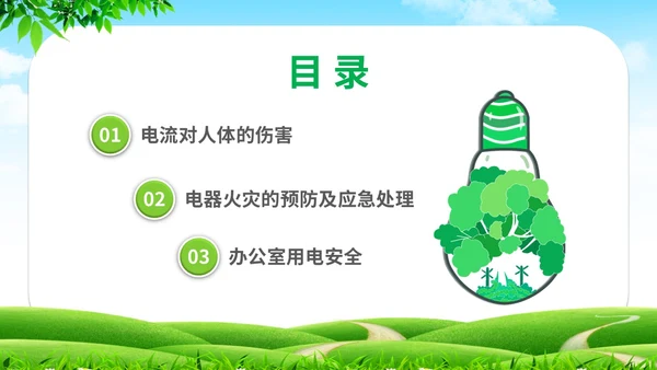 简约清新草地蓝天企业上班人办公室用电安全学习培训模板