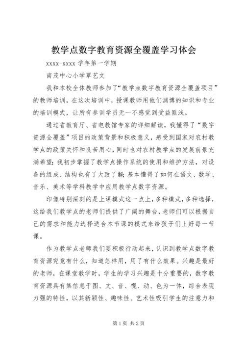 教学点数字教育资源全覆盖学习体会.docx