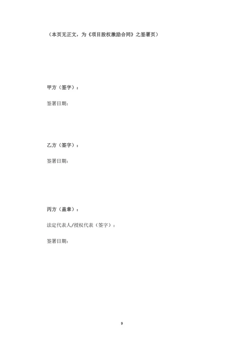 项目股权激励合同（律师拟定详细版）