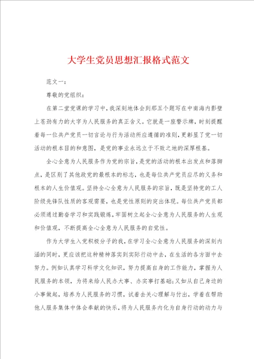 大学生党员思想汇报格式范文