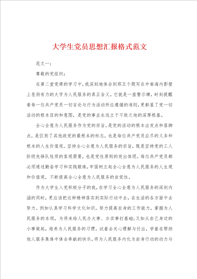 大学生党员思想汇报格式范文