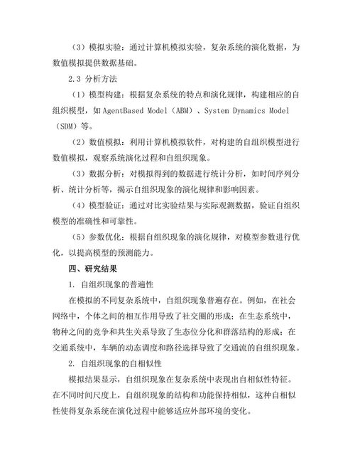 复杂系统中自组织现象的数值模拟