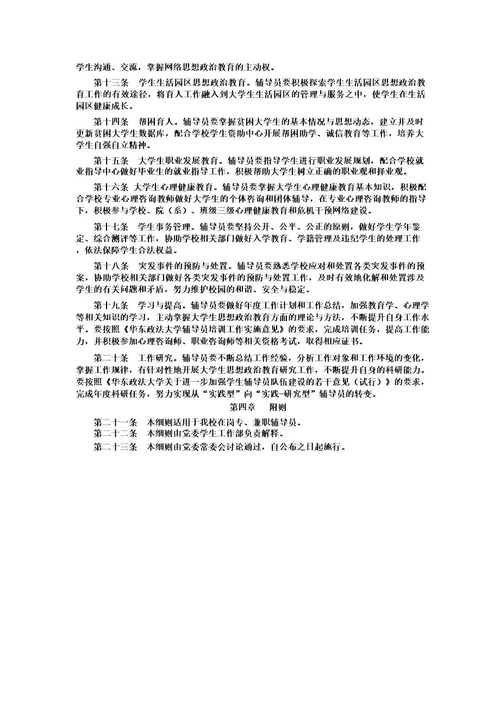 华东政法大学辅导员工作要求和工作职责细则