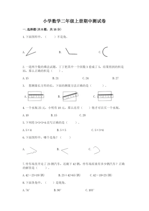 小学数学二年级上册期中测试卷带答案（实用）.docx