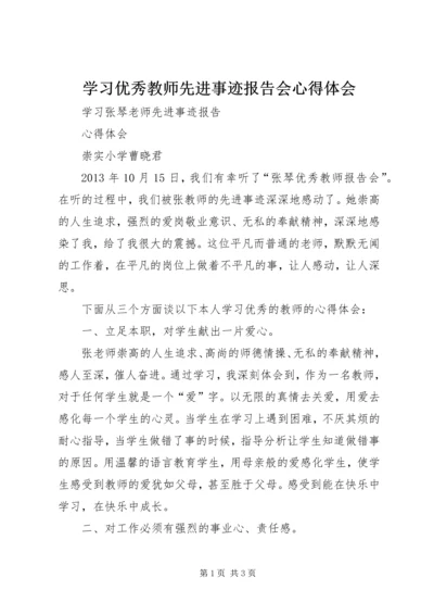 学习优秀教师先进事迹报告会心得体会 (2).docx