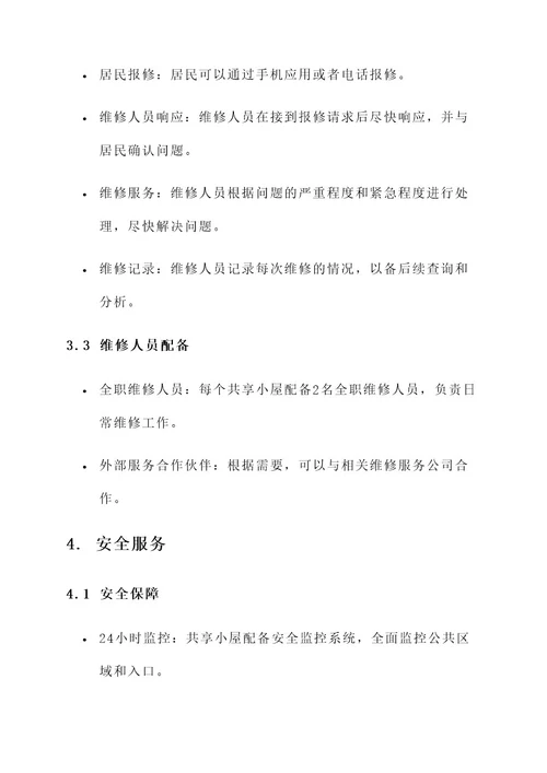 共享小屋后勤服务方案