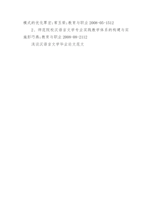 浅谈汉语言文学毕业论文范文.docx