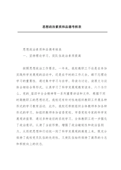 思想政治素质和品德考核表.docx