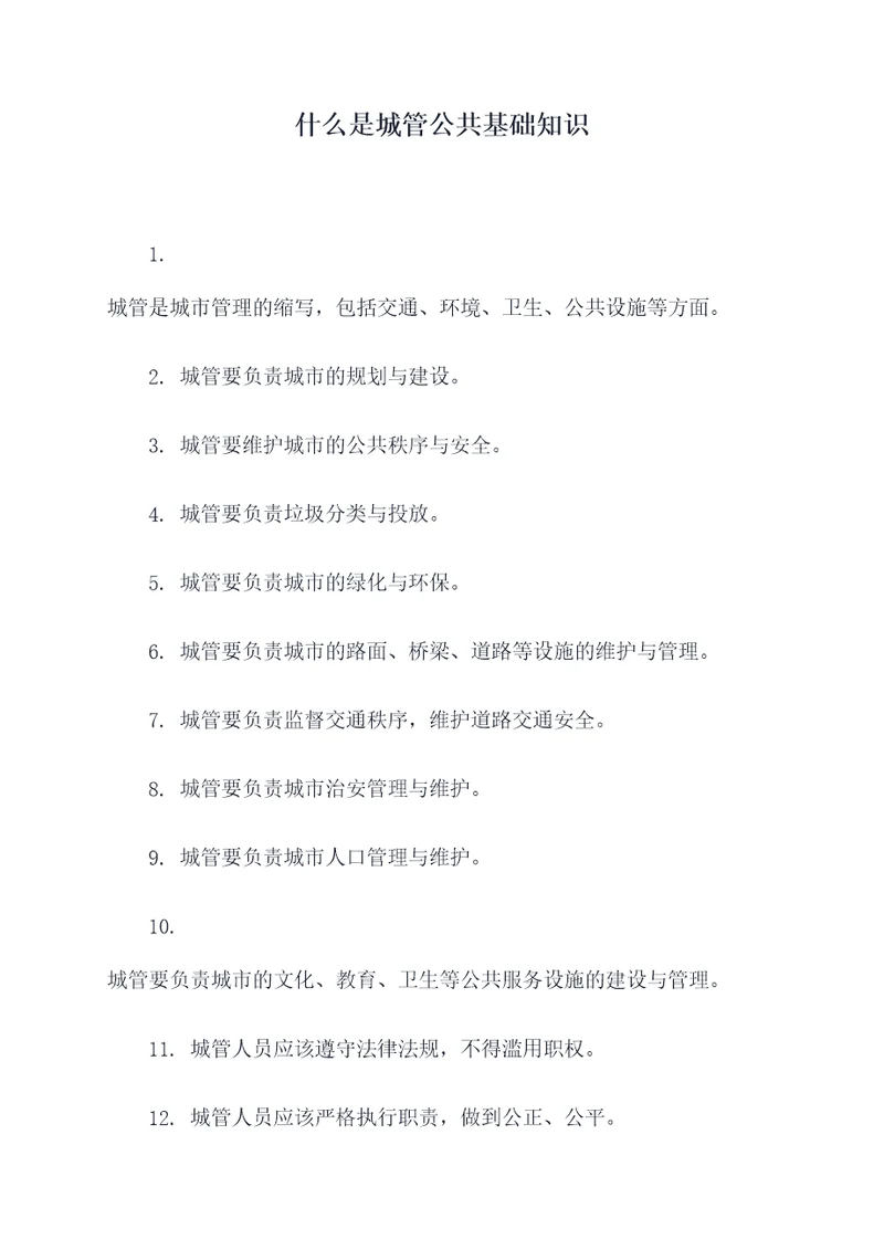 什么是城管公共基础知识