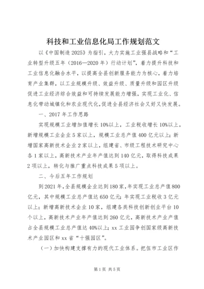 科技和工业信息化局工作规划范文.docx